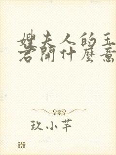 嫂夫人的玉缝为君开什么意思?