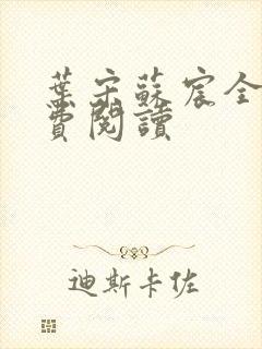 叶宋苏宸全文免费阅读