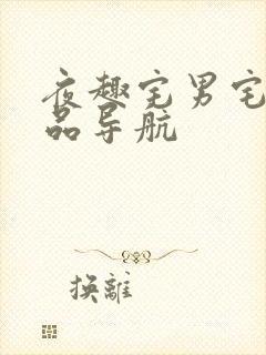 夜趣宅男宅女精品导航