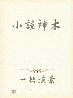小说神木