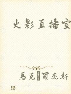 火影直播室