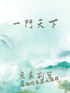一门天下
