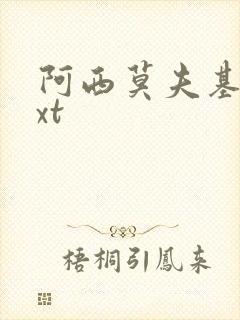 阿西莫夫基地txt