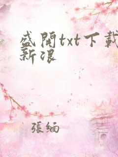 盛开txt下载新浪