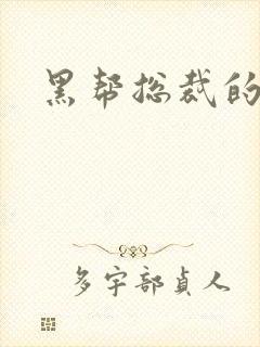 黑帮总裁的宠妻