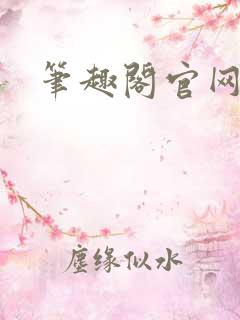 笔趣阁官网入口