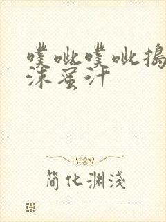 噗呲噗呲捣出白沫蜜汁