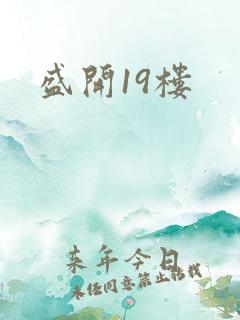 盛开19楼