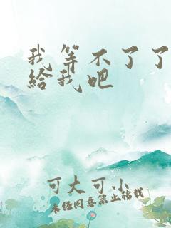 我等不了了在这给我吧