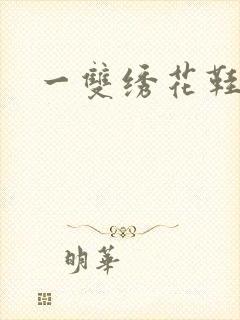 一双绣花鞋下载