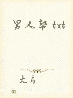 男人帮 txt