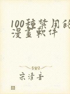 100种禁用的漫画软件