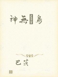 神无ノ鸟