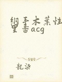 纲手木叶性监狱里番acg