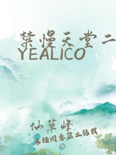 禁慢天堂二维码YEALICO