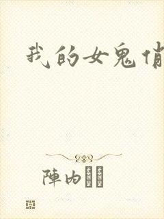 我的女鬼俏女友