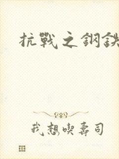 抗战之钢铁咆哮