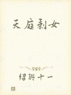 天庭剩女