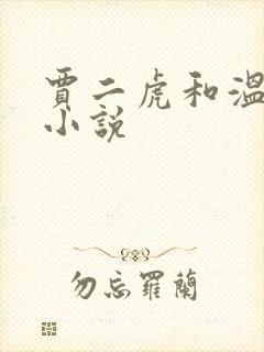 贾二虎和温如意小说