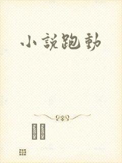 小说跑动
