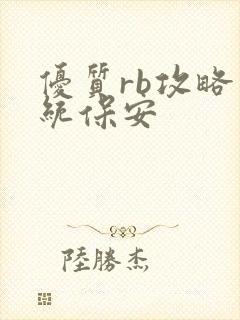 优质rb攻略系统保安