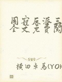 团宠反派三岁半全文免费阅读