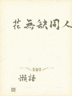 花无缺同人