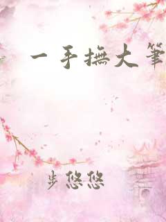 一手抚大笔趣阁