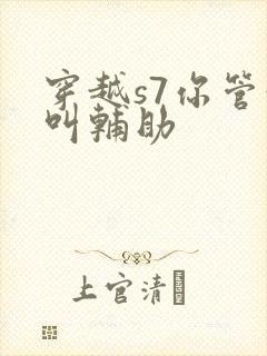 穿越s7你管这叫辅助