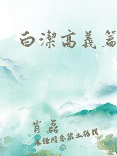 白洁高义篇
