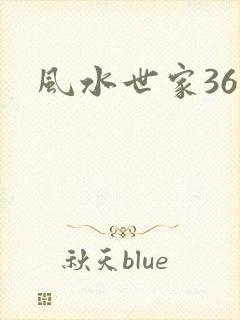 风水世家361