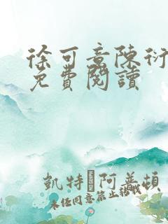 徐可意陈衍小说免费阅读