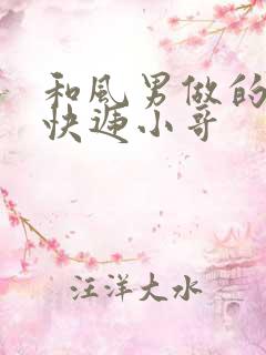 和风男做的顺丰快递小哥