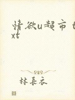 情欲u超市 txt