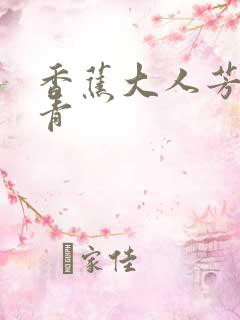 香蕉大人芳草青青