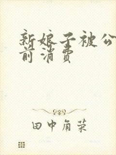 新娘子被公公提前消费