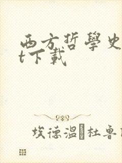 西方哲学史txt下载