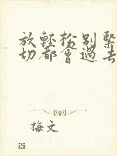 放轻松别紧张一切都会过去