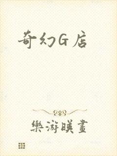 奇幻G店