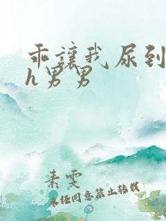 乖让我尿到里面h男男