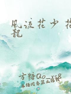 风流花少 花睿龙