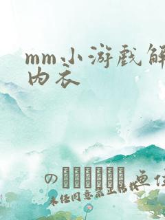 mm小游戏解脱内衣