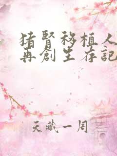 猪肾移植人体后再创生存记录