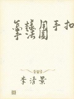 怎样用手扣喷泉手法图