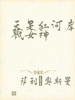 天是红河岸之杀戮女神