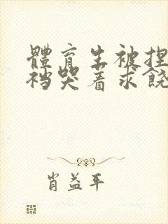 体育生被捏蛋掏裆哭着求饶小说