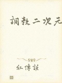 调教二次元