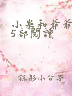 小米和爷爷1至5部阅读
