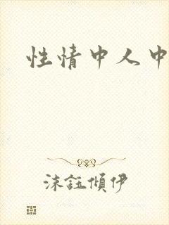 性情中人中文网