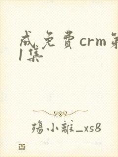 成免费crm第1集